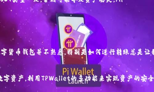 USDT（Tether）是一种在区块链上的稳定币，广泛用于加密货币交易和转账，因其稳定性而受到许多投资者的欢迎。而TPWallet是一款功能强大的数字货币钱包，用户可以在其中存储、管理和转移多种类型的加密货币。那么，USDT是否可以转移到TPWallet呢？

USDT与TPWallet的兼容性
首先，我们需要确认TPWallet支持USDT。TPWallet支持多种主流数字货币和稳定币，包括USDT。根据官方资料，TPWallet允许用户在其钱包中管理ERC20、TRC20、OMNI等不同链上的USDT。因此，您可以放心地将USDT转移到TPWallet中。这个操作相对简单易行，对于新手用户也很友好。

如何将USDT转移到TPWallet
接下来，我们来看一下具体步骤。首先，您需要在TPWallet中创建一个钱包，并确保您已成功设置好备份和安全措施。接下来，按照以下步骤进行USDT的转账：
ol
    listrong复制钱包地址：/strong打开您的TPWallet，找到USDT的钱包，复制该钱包地址。/li
    listrong打开您的交易所：/strong登录您用来持有USDT的交易所，选择“提币”或“转账”选项。/li
    listrong选择USDT：/strong在可转账的资产列表中，选择USDT，并粘贴之前复制的钱包地址。/li
    listrong填写金额：/strong输入您想要转账的USDT数量。/li
    listrong确认转账：/strong仔细检查地址和金额，确保信息无误，然后提交转账申请。/li
/ol
整个过程通常只需几分钟，您就可以在TPWallet中看到自己的USDT余额。

注意事项
尽管将USDT转移到TPWallet非常简单，但在操作之前，您需要注意以下几点：
ul
    listrong确认网络类型：/strongUSDT有多个链，比如以太坊（ERC20）、波场（TRC20）等。确保您选择的转账网络与TPWallet中的USDT类型一致，否则可能导致资产丢失。/li
    listrong转账手续费：/strong了解不同链的转账手续费，选择合适的网络以减少转账成本。/li
    listrong确认交易状态：/strong在交易所提交转账后，可以通过区块链浏览器查看交易状态，以确认转账成功。/li
/ul

个人体验
想起我刚开始接触USDT的时候，为了规避市场波动，我总是考虑将其存入一个安全稳定的钱包。我记得我选择了TPWallet，刚开始对数字货币钱包并不熟悉，特别是如何进行转账总是让我觉得很紧张。然而，TPWallet的界面清晰易懂，让我很快就能够上手，几分钟内就完成了转账，我对这个钱包的操作过程感到非常满意。

总结
总的来说，USDT是可以顺利转移到TPWallet中的，操作过程也相对简单，尤其适合新手。通过有效的实践，我们能够更好地管理自己的数字资产，利用TPWallet的多功能来实现资产的安全和便捷管理。希望每位用户都能够在使用过程中，保护好自己的资产，享受加密世界带来的便利与乐趣。