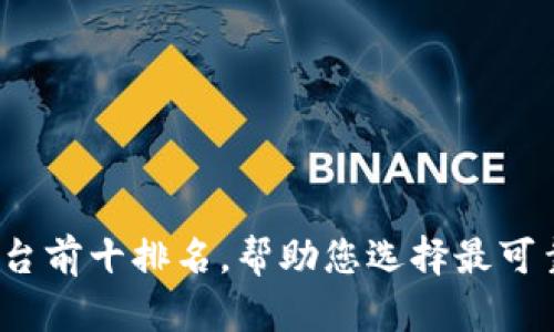 2023年区块链安全平台前十排名，帮助您选择最可靠的数字资产保护工具