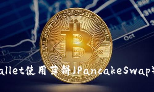 如何通过TPWallet使用薄饼（PancakeSwap）交易数字货币