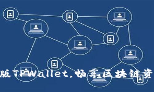 : 轻松下载老版TPWallet，畅享区块链资产管理的乐趣