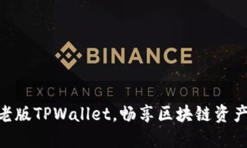 : 轻松下载老版TPWallet，畅享区块链资产管理的乐趣