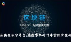 探索椰云区块链积分平台：在数字化时代中实现