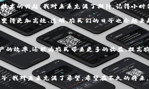 数字农信区块链是一种结合了区块链技术与农业金融服务的新型平台，旨在通过去中心化的方式，为农业生产、流通和金融服务提供透明、高效和安全的解决方案。这一平台利用区块链的不可篡改和透明特性，旨在提高农业产业链的透明度，降低交易成本，提升农业生产的信用体系。 

## 数字农信区块链的核心特点

### 1. 去中心化
数字农信区块链通过去中心化的方式，确保信息的安全和透明。不同于传统的中心化数据库，区块链将数据存储在多个节点上，所有参与者都能实时访问数据，从而提高了信息的共享性和透明度。

### 2. 透明性和信任
区块链技术的应用使得农业交易记录不可更改，所有交易的历史都可以追溯。这种透明性有助于建立农户、金融机构和消费者之间的信任关系，从而提升农产品的市场竞争力。

### 3. 降低交易成本
通过智能合约技术，数字农信区块链能够自动执行合同条款，从而减少了中介环节，降低了交易成本。这使得农民在融资和销售中可以获得更高的收益。

### 4. 数据共享
数字农信区块链能够集成不同来源的数据，包括气候条件、市场需求等，从而为农民提供更科学的决策支持。这种数据的共享和整合，有助于提升整个农业产业链的效率。

## 数字农信区块链的应用场景

### 1. 农资供应链管理
在农资供应链中，数字农信区块链可以实现从生产商到零售商的全过程追溯。农民可以通过区块链平台查看农资的来源和质量信息，从而做出更明智的采购决定。

### 2. 农产品溯源
消费者越来越关注食品安全，通过数字农信区块链可以实现农产品的溯源管理。消费者扫描农产品上的二维码，就能获得该产品的种植、采摘、运输等信息，增加对品牌的信任感。

### 3. 融资服务
对于许多小农户，他们往往面临融资难的问题。数字农信区块链可以通过一些创新的金融产品，利用农民的信用记录和交易数据，帮助他们获得融资支持，推动农业发展。

## 个人观点与经历

作为一名从小生活在农村的孩子，我深刻感受到农业和农民在我们国家发展中的重要性。虽然经历了许多挑战，但随着科技的进步，尤其是区块链技术的兴起，我对未来充满了期待。记得小时候，农产品的销售只能依靠口口相传，信息不对称导致许多农民的辛勤付出得不到应有的回报。而现在，数字农信区块链的出现为我们带来了希望。

我在农村长大的经历让我理解了农业生产的艰辛，也让我看到了新技术带来的改变。我相信，随着数字农信区块链等新兴技术的推广，农业未来会变得更加高效、透明，农民们的日子也会越来越好。

## 未来展望

随着国内外对数字经济的重视，数字农信区块链作为农业与金融结合的重要工具，将在未来有更广泛的应用前景。这一平台不仅能够提升农业生产的效率，还能为农民带来更多的收益，提高农村的经济水平。

## 结论

数字农信区块链以其去中心化、透明、降低成本和数据共享等特点，正在改变传统农业生产与金融服务的方式。作为一名见证了这一变化的农村孩子，我对未来充满了希望。希望在不久的将来，区块链技术能够为更多的农民解决问题，创造更美好的生活。