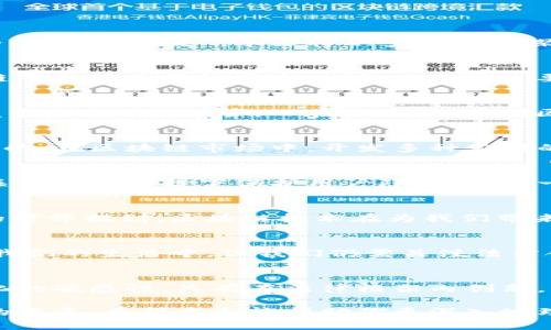 区块链技术在近年来发展迅速，并逐渐渗透到多个行业中。越来越多人开始关注区块链平台的开发和交易，但关于“卖区块链平台是否合法”这个问题，答案并不是简单的“是”或“不是”。本文将从多个角度探讨这一问题，包括法律、技术、商业模式等方面，为你提供一个全面的视野。

区块链平台的定义与种类
首先，我们需要明确什么是区块链平台。区块链平台是一种基于区块链技术构建的基础设施，可以用于开发去中心化的应用（DApps）、加密货币和智能合约等。不同区块链平台有不同的用途，比如以太坊主要用于智能合约，而比特币则是专注于加密货币的支付。

法律框架与合规性
在探讨卖区块链平台是否合法之前，我们需要了解相关法律框架。各国对区块链技术和加密货币的监管政策各不相同。在美国，数字货币和相关平台受到证券和交易委员会（SEC）的监管。而在中国，政府对区块链技术持开放态度，但对与加密货币相关的交易则采取了严厉的监管措施。这表明，如果你想在某个国家或地区销售区块链平台，首先需要确保遵循当地的法律法规。

商业模式与市场需求
其次，卖区块链平台的合规性还取决于你的商业模式。如果你提供的服务完全合法，且遵循行业标准，如数据保护、消费者权益保护等，那么在法律上是可以开展相关业务的。在区块链市场中，开发多种应用的需求日益增长，这意味着具备创新能力和技术保障的区块链平台在商业上具有很大的潜力。

合规风险与挑战
然而，卖区块链平台也面临着一定的合规风险。例如，如果你的平台涉及资金募集，可能需要额外的注册和审批。此外，由于区块链技术的去中心化特性，如何在不违反相关法规的前提下保护用户隐私，也是一大挑战。这些问题不仅考验你的技术能力，更考验团队的法律意识和合规性管理能力。

个人经历与感悟
回顾我自己的经历，我曾经对区块链平台的合法性产生过一些误解。早年我对加密货币的狂热使我一度忽视了相关法律问题。在一次会议上，一位来自知名法律事务所的律师提到，区块链技术在为我们带来各种便利的同时，也要警惕合规风险，这令我对这个话题产生了更深刻的反思。法律并不是技术发展的桎梏，而是保护技术应用的基础。

全球趋势与展望
近年来，随着各国逐渐认识到区块链技术的潜力，越来越多的政府开始制定与之相关的法律法规。这既是机遇也是挑战。在未来，区块链技术的商用化将越来越多地融入我们的生活中，但我们仍需关注法律合规这一重要方面，以确保自己的商业活动不被法律所制约。例如，在设计区块链平台时，可以考虑引入合规性检查机制，利用智能合约自动遵循法律规定。

结语
综上所述，卖区块链平台的合法性，并没有绝对的标准。在开始任何相关业务之前，必须进行充分的法律调研和合规性检查。此外，还要关注行业动态，保持对法律制度变化的敏感性。只有在法律框架内创新，才能确保区块链技术的可持续发展与商业繁荣。这也提醒我不要仅仅关注技术本身，更要理智地看待法律与商业之间的复杂关系，从而为未来的创业之路做好准备。

通过上述分析，可以看出，卖区块链平台需要综合考虑法律、市场需求、商业模式等多个因素。无论是在技术开发阶段，还是商业化的过程中，合规性始终是必须优先考虑的要素。希望本文能帮助你更深入地理解这个问题，我们一起期待区块链技术的美好未来。