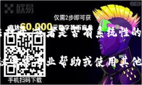 如果你在使用 TPWallet 的过程中遇到了打不开的情况，可以尝试以下几种方法来解决问题。请根据你的具体情况来选择适合的方法。

### 1. 检查网络连接
确保网络稳定
首先，确保你的设备连接到互联网。使用 TPWallet 的时候，良好的网络连接是非常重要的。如果你的网络信号不稳定，可能会导致应用无法正常打开。可以尝试切换到其他网络或重启路由器。

### 2. 更新应用
检查应用更新
有时候，应用程序的版本过旧可能会导致打不开的情况。前往应用商店，检查 TPWallet 是否有可用的更新版本。如果有，及时更新到最新版本后再尝试打开。

### 3. 清除缓存
清除应用缓存
如果 TPWallet 仍然无法打开，尝试清除应用的缓存。按照你的设备类型（Android 或 iOS），找到 TPWallet 在“设置”中的应用管理选项，清除缓存后重新启动应用。

### 4. 重启设备
尝试重启设备
简单而有效的一个方法是重启你的手机或平板电脑。有时设备的临时故障或资源不足会使应用无法正常打开。重启后，很多临时性的问题就会得到解决。

### 5. 重新安装应用
卸载重装
如果以上方法都没有解决问题，可以尝试卸载 TPWallet，然后重新安装。确保在重新安装之前备份钱包中的必要信息，比如私钥或助记词，因为在卸载时可能会丢失一些数据。

### 6. 查阅社区与支持
寻求社区帮助
如果以上方法都无效，建议你查阅 TPWallet 的官方社区或者社交媒体。很多时候，类似问题会有很多用户遇到，社区中的讨论和建议可能会给你带来帮助。还可以尝试联系 TPWallet 的正式支持团队，寻求专业的帮助。

### 7. 硬件问题
检查设备状态
如果 TPWallet 仍然打不开，可能是你的设备本身存在问题。检查你的设备是否有其他应用无法打开，或者是否有系统性的问题。必要时，可以考虑恢复出厂设置，但这需要谨慎操作并提前备份好所有重要数据。

以上是一些常见的解决 TPWallet 打不开问题的方法，你可以逐一尝试。如果问题依然存在，建议寻求专业帮助或使用其他钱包应用。