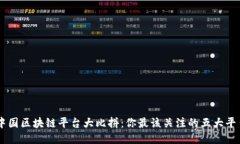 中国区块链平台大比拼：你最该关注的五大平台