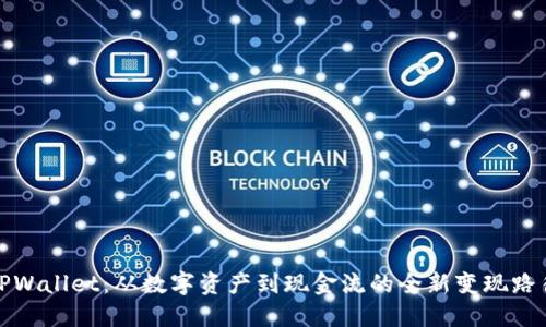 TPWallet:从数字资产到现金流的全新变现路径