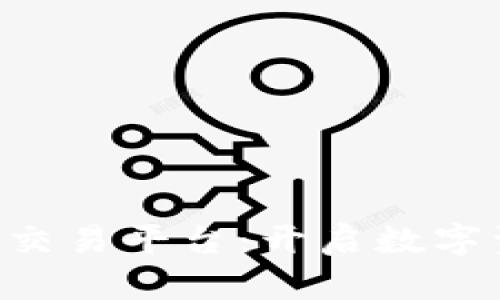 探索BKI区块链交易平台：开启数字资产交易新纪元