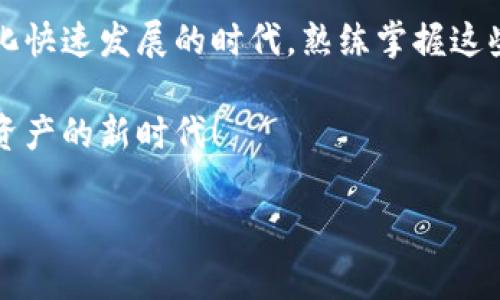 在使用TPWallet进行数字资产管理时，用户可能会遇到“未激活”的提示。这一提示可能让一些新手用户感到困惑和焦虑。在这篇文章中，我们将为大家详细介绍这一问题的成因以及解决方案，帮助您轻松解决这一难题，并顺利开始使用TPWallet。要想达到更好的效果，建议大家在阅读的时候，收藏好相关的内容，以便在日后使用时参考。

1. 什么是TPWallet

TPWallet的基本介绍
TPWallet是一个集中式的数字钱包，支持多种加密货币的存储和交易。随着区块链技术的发展，数字资产逐渐成为投资和交易的重要手段。TPWallet正是致力于为用户提供便捷的数字资产管理平台，帮助用户安全、高效地管理他们的加密货币。TPWallet的用户界面友好，具备良好的用户体验，尤其适合初学者和普通投资者。

TPWallet的主要功能
TPWallet拥有哪些强大的功能呢？首先，它支持多种主流的数字资产，用户可以方便地进行充值、提现和交易。其次，TPWallet还提供了丰富的资产管理工具，用户可以便捷地查看资产的实时状态，随时了解市场行情。此外，TPWallet还内置了安全性功能，帮助用户保护自己的资产安全，提供多重验证机制，以防止诈骗和盗窃。

2. 使用TPWallet时出现“未激活”提示的原因

未激活提示的由来
当您首次使用TPWallet时，可能会遇到“未激活”的提示。这通常是由于您尚未完成账户的激活程序所导致的。在进行任何交易或申请之前，TPWallet要求用户先激活他们的账户。这个激活过程是TPWallet为了确保用户身份及其所持资产安全而设置的一项必要步骤。

未激活的常见原因
在TPWallet中，导致您的账户未激活的常见原因包括：
ul
  li未完成邮箱验证：在您注册TPWallet账户时，系统通常会发送一封验证邮件到您的注册邮箱。您需要点击邮件中的链接来完成邮箱的验证。/li
  li未激活手机号码：如果注册时填写了手机号，您也需要完成手机号码的激活。通常会收到一条短信验证码，输入该验证码即可完成激活。/li
  li未完成个人信息资料填写：TPWallet可能要求您提供一定的个人信息，包括姓名、身份证号码等，以保证交易安全。这也是为了遵守国家的法律法规。/li
/ul

3. 如何解决TPWallet未激活的问题

步骤一：查收验证邮件
首先，请确保您在注册TPWallet时填写了正确的邮箱地址。接下来，打开您的邮箱，查找TPWallet发送的验证邮件。如未收到，请检查垃圾邮件文件夹。如还是没有找到，请尝试重新发送激活邮件。

步骤二：完成手机号码激活
若您在账号设置中填写了手机号码，系统会向您发送一条验证码短信。确保手机接收短信正常，按照提示输入验证码完成激活。

步骤三：填写并提交个人信息
登录TPWallet后，前往个人设置页，完善个人资料。在填写个人信息时，请务必保持信息的真实有效，以免影响账户的正常使用。

步骤四：联系TPWallet客服
若在激活过程中遇到问题，您可以联系TPWallet的客服。客服也许能帮助您解决一些技术问题，并提供个性化的解决方案。在联系前，请准备好您的账户信息，以便客服更快找到问题所在。

4. 小贴士：如何安全使用TPWallet

保护账户安全
在使用TPWallet的过程中，保护您的数字资产安全至关重要。以下是一些安全使用TPWallet的建议：
ul
  li定期更换密码，设置复杂度较高的密码。/li
  li启用双重验证，以增加账户安全性。/li
  li避免使用公共网络进行交易，须尽量使用安全的私人网络。/li
  li定期备份您的钱包数据，确保即使发生意外也能找回资产。/li
/ul

始终保持学习
区块链和加密货币的技术不断发展，作为一个用户，保持学习非常重要。我记得在我刚开始接触这些新兴技术的时候，有许多信息都让我感到困惑。但是随着我一步步深入学习，渐渐地我不仅理解了这些复杂的概念，还能深入讨论。建议您不仅关注TPWallet，也可以关注区块链相关的资讯、技术和动态，以提升自己的知识水平。

结语

总的来说，TPWallet作为一个数字资产管理工具，为用户提供了一个安全可靠的平台，只需完成简单的激活步骤，便能享受其多项便利功能。在这个信息化快速发展的时代，熟练掌握这些新的工具，不仅能够提升我们的生活品质，也能为我们后续的投资提供更多的选择。 

如果您在使用TPWallet或其他数字钱包时还有其他的问题，请随时与我们讨论。欢迎分享您的经验和所面对的挑战，彼此学习，携手同行，共同迈向数字资产的新时代！

此文围绕“TPWallet首次使用提示未激活”的主题进行了详细解读，希望能对您有所帮助。