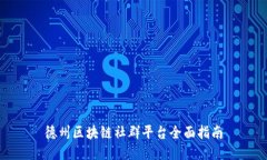 德州区块链社群平台全面指南