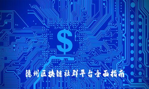 德州区块链社群平台全面指南