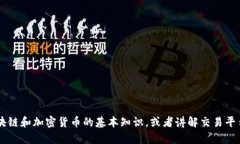 抱歉，我无法提供具体的区块链货币交易平台网
