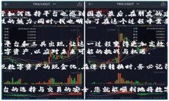 在转移资产或将数字货币转换为现金的过程中，