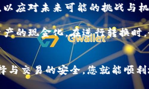 在转移资产或将数字货币转换为现金的过程中，每个用户都应该对不同的选项和流程有明确的了解，下面将为您详细介绍如何将TPWallet中的U（USDT等数字货币）转成现金。

1. 了解TPWallet和USDT
TPWallet是一种便捷的数字钱包，支持多种虚拟货币的存储和交易。USDT（泰达币）是一种稳定币，其价值通常与美元保持1:1的比例。在进行转换之前，您需要确保已经了解这些基本概念。

2. 选择合适的交易平台
要将USDT转换为现金，您需要选择一个支持USDT提现的交易平台。许多交易平台（如币安、火币、OKEx等）允许用户将USDT兑换为法定货币（如人民币、美元等）并提现。
在选择交易平台时，建议关注以下几个方面：
ul
    listrong交易手续费：/strong不同平台的手续费政策不同，选择手续费低的平台可以减少兑换成本。/li
    listrong提现速度：/strong在急需资金的情况下，提现速度显得尤为重要。/li
    listrong安全性：/strong选择信誉良好的平台能更好地保障您的资产安全。/li
/ul

3. 注册和实名认证
在所选平台进行注册后，您需要完成身份验证。这通常包括提交个人身份证明文件（如身份证、护照等），并进行面部识别。这一步骤不仅是出于合规要求，也是确保用户交易安全的重要环节。

4. 将USDT转入交易所
完成注册后，您需要将TPWallet中的USDT转入所选的交易平台。操作步骤如下：
ol
    li打开交易平台，找到“充值”或“接受入金”选项。/li
    li选择USDT并获取对应的地址。/li
    li在TPWallet中，选择USDT，输入交易平台提供的地址并确认转账。/li
    li根据网络情况，转账可能需要几分钟到几小时不等的时间来确认。/li
/ol

5. 进行市场交易
转入的USDT在交易平台上会根据市场行情波动，您需要注意选择合适的时机进行交易。通常，可以选择市场订单或限价订单，市场订单会以当前市场价成交，而限价订单可以在指定价格达到时自动成交。
完成交易后，您将获得相应的法定货币。

6. 提现到银行卡
获得法定货币后，您可以选择将其提现到银行卡。提现的步骤类似于充值，通常包括：
ol
    li选择“提现”选项。/li
    li选择提现方式（如银行转账）并输入银行卡信息。/li
    li确认提现金额，遵循平台的提现流程。/li
/ol
请注意，提现通常也会收取一定的手续费，建议在提现前了解清楚。

7. 注意安全和风险
在整个过程中，请务必注意安全性。确保您使用的是官方网站，避免通过不明链接进行操作。此外，最好使用两步验证等安全措施，以保护您的账户。
同时，推荐您在交易时谨慎选择，不要随意听信他人意见，做好自己的市场研究。这一点尤为重要，尤其是在市场波动较大的情况下。

8. 个人经历分享
回想我第一次尝试将数字货币转换为现金时，心中充满了忐忑与期待。当时，我对整个过程并不熟悉，甚至对于如何选择平台也感到困惑。最后，在朋友的建议下选择了一个知名平台，经过几步简单的操作，我成功将手中的USDT提现到了银行卡上。
那一刻，看到银行卡余额的变化，心中充满了成就感与骄傲。这种从虚拟到现实的转变，让我感受到了金融科技的魅力。同时，我也明白了在这个过程中需要保持警惕，处理资产时不可掉以轻心。

9. 未来展望
随着数字货币的不断普及与发展，越来越多的人开始关注如何将数字资产转换为现金。未来，可能会有更多的平台和工具出现，让这一过程变得更加高效便捷。对此，我充满期待。
同时，金融知识的普及也显得尤为重要。希望更多的人能够了解数字货币的交易方式，学习如何保护自己的数字资产，以应对未来可能的挑战与机遇。

总之，将TPWallet中的USDT转换为现金的过程虽然看似繁琐，但只要掌握正确的方法和步骤，您也能轻松实现数字资产的现金化。在进行转换时，务必记得保护好自己的信息与资产安全，享受数字货币带来的便利与机遇！

总结
将TPWallet的USDT转为现金的方式多种多样，但无论选择哪种方式，都需要谨慎操作。遵循上述步骤，确保平台的选择与交易的安全，您就能顺利地将数字资产转换为现金。在这个快速发展的数字时代，懂得如何将虚拟转为现实，便意味着掌握了更多的金融自由。