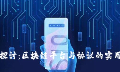 深入探讨：区块链平台与协议的实用价值