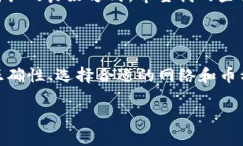 了解 TPWallet 提币地址格式错误的原因与解决方案

在使用区块链钱包进行数字资产交易时，遇到各种问题是非常正常的。最近，有用户反映在使用 TPWallet 提币时，系统提示“地址格式不正确”。这不仅会影响用户的交易体验，也可能导致资金无法顺利转出。那么，为什么会出现这种情况呢？接下来，我将从多个角度分析这个问题，并给出一些实用的解决方案。

什么是 TPWallet？

TPWallet 是一款用户友好的多链钱包，支持多种数字资产的存储和调取。它因其简单易用的界面和安全性而受到许多加密货币用户的青睐。作为一款钱包，TPWallet 的主要功能就是帮助用户安全、便捷地进行加密货币的收发。然而，用户在使用过程中，有时会遇到各种技术或界面问题，比如提币地址格式错误的问题。

什么是地址格式？

在区块链中，每种加密货币都有独特的地址格式，这个地址是用户接收和发送加密货币的关键。例如，比特币地址通常以“1”或“3”开头，而以太坊地址则以“0x”开头。提币地址格式错误，通常意味着用户输入的地址不符合所选加密货币的标准格式。

为什么会出现地址格式不正确的提示？

几乎所有的钱包在提币时，都会检查输入的地址格式是否正确。如果你看到“地址格式不正确”的提示，可能是由于以下几个原因：

ul
    listrong地址输入错误：/strong有时候，由于手动输入时疏忽，可能会输入错误的字符，如多了一个空格或拼写错误。/li
    listrong平台限制：/strong不同的平台对地址格式的限制可能不同，确保你提币的地址与所选的区块链网络相匹配。/li
    listrong地址类型不一致：/strong例如，尝试从以太坊钱包提币到比特币地址。/li
/ul

如何解决 TPWallet 提币地址格式不正确的问题？

我在使用 TPWallet 过程中，也曾遭遇过类似的问题。那时我感到既疑惑又沮丧，但最终我找到了一些有效的解决方法。以下是我总结的步骤，供大家参考：

h4核对地址/h4

首先，要确保你输入的提币地址完全正确。比对一下，确认大小写、字符、长度等是否与目标地址一致。另外，一些钱包还支持“复制粘贴”功能，避免了很多输入错误。记得使用这个功能，或者使用二维码来扫描目标地址。

h4确认网络/h4

要确认钱包选择的网络是否与你提币的地址相匹配。例如，如果你的提币地址是 Ethereum（以太坊）地址，那么确保你在 TPWallet 上选择的也是以太坊网络。不同的网络之间是无法互通的，确保自己不会犯这种常见的错误。

h4查看币种兼容性/h4

不同的加密数字资产有不同的地址格式。在使用 TPWallet 提币时，确保该钱包支持你要提币的资产类型。例如，你可能不能将 ERC-20 代币发送到比特币地址，因为这两者不兼容。

h4咨询官方支持/h4

如果以上步骤都没有解决问题，建议直接联系 TPWallet 的官方客服。他们会根据你的具体情况提供专业建议，帮助你及时解决问题。在与客服沟通时，尽量详细描述你遇到的情况，以便得到更快速的回应。

我的经历与感悟

回想起我刚接触加密货币的时候，我对钱包和地址的概念并不是很了解。那时我同样因为输入错误的提币地址而造成了资金的损失。我试图从多个渠道寻找解决方案，但更重要的是，这次经历让我意识到了安全使用加密货币至关重要。随着对加密货币的深入了解，我才逐渐领悟到钱包的使用不仅仅是操作技巧，更是一种责任感。

在这个飞速发展的数字时代，越来越多的人开始接触和使用加密货币钱包。而帮助他们解决问题，积累经验，分享技术等，都是推动整个加密社区共同成长的良好方式。希望我的些许经历能够给你带来灵感，帮助你在未来的数字资产管理中更加得心应手。

结语

综上所述，TPWallet 提币地址格式不正确的问题，并不是无法解决的难题。通过合理的方法和工具，你可以更顺利地完成提币操作。记住，确保地址的正确性、选择合适的网络和币种，是避免此类问题的关键。在使用数字资产钱包时，保持冷静、细致，不断积累经验，你会逐渐成为这条道路上的成功者。

如何解决 TPWallet 提币地址格式不正确的问题