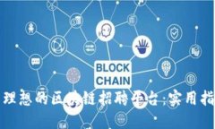 如何找到理想的区块链招聘平台：实用指南与技