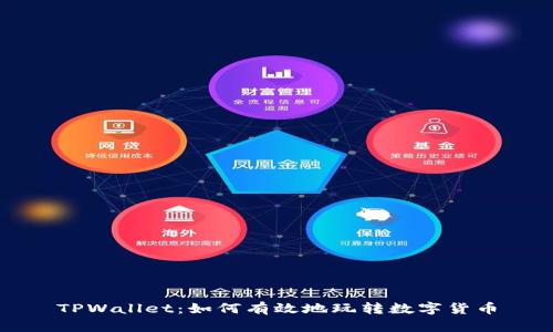 TPWallet：如何有效地玩转数字货币