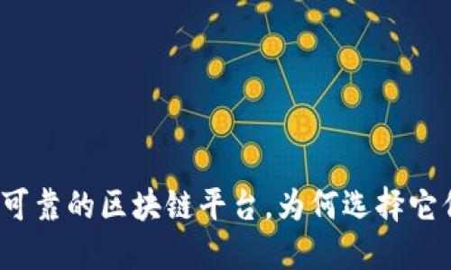 揭秘中国最可靠的区块链平台，为何选择它们塑造未来？