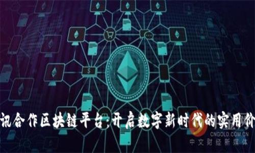 腾讯合作区块链平台：开启数字新时代的实用价值