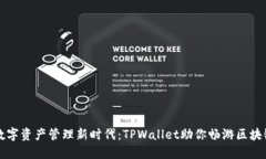 解锁数字资产管理新时代：TPWallet助你畅游区块链