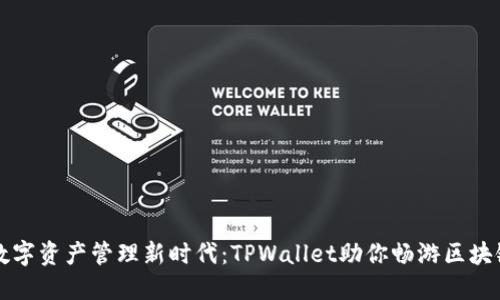 解锁数字资产管理新时代：TPWallet助你畅游区块链世界