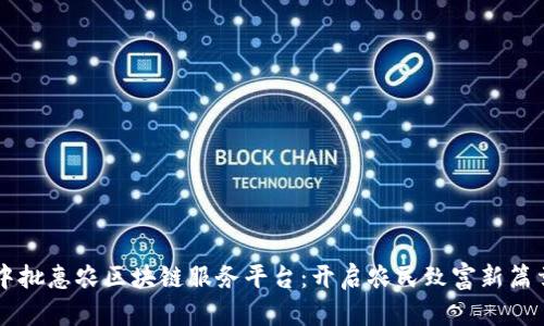 中批惠农区块链服务平台：开启农民致富新篇章