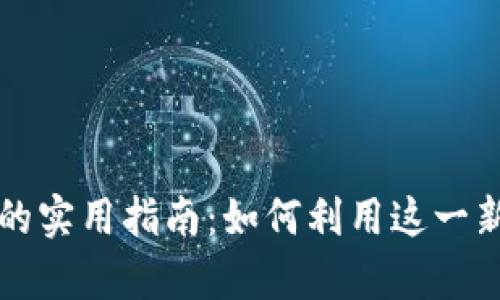 掌握区块链平台众筹的实用指南：如何利用这一新兴技术实现成功融资