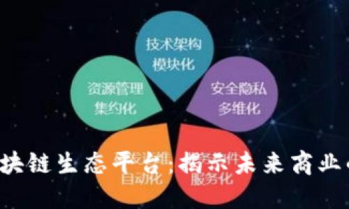 探索UPS区块链生态平台：揭示未来商业的新可能性