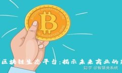 探索UPS区块链生态平台：揭示未来商业的新可能