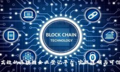 如何构建高效的区块链企业登记平台：实现透明