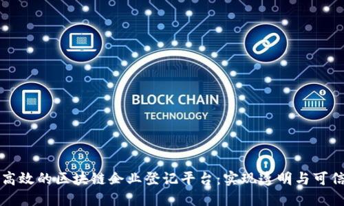 如何构建高效的区块链企业登记平台：实现透明与可信的新模式