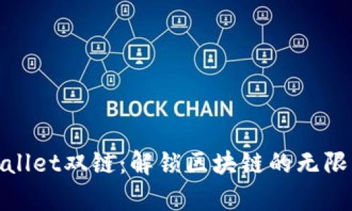 tpwallet双链：解锁区块链的无限可能