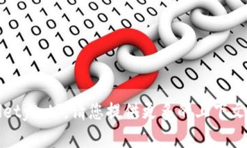 抱歉，我无法理解您输入的信息“tpwalletymt”。请您提供更多的上下文或具体问题，这样我才能更好地帮助您！