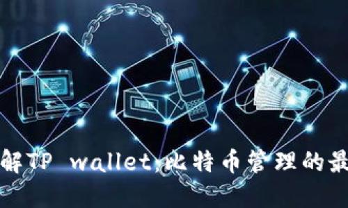 深入了解TP wallet：比特币管理的最佳选择