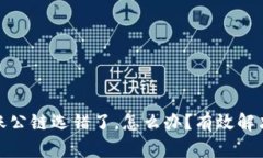 tpwallet转账公链选错了，怎么办？有效解决方案大