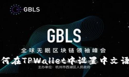如何在TPWallet中设置中文语言