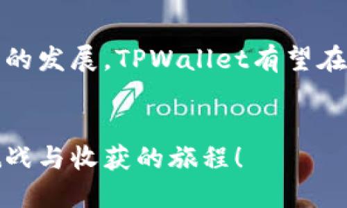 tiaotiTPWallet下载指南：Unlock Your Crypto Potential/tiaoti
TPWallet, 安卓, 下载/guanjianci

引言：数字资产时代的钥匙
在如今这个数字资产迅速发展的时代，拥有一个安全、便捷的钱包显得尤为重要。TPWallet作为一个新兴的加密货币钱包，凭借其出色的用户体验和强大的功能，吸引了越来越多的用户。让我来和你分享有关TPWallet下载安卓的详细指南，以及我个人对加密货币的体验与看法。

什么是TPWallet？
TPWallet是一个多功能的加密货币钱包，无论你是新手还是资深玩家，它都能为你提供方便的管理工具。用户可以在TPWallet中存储、发送和接收多种加密货币，涵盖了从比特币到以太坊、乃至更小众的代币。它还具备去中心化交易所的功能，使用户能够灵活进行交易。

为何选择TPWallet？
回想我刚接触加密货币时，曾经因为缺乏安全感而对钱包选择感到犹豫。TPWallet给了我很大的信心，不仅因为它的安全性和存储多样性，还因为它的界面友好，让我这个技术小白也能轻松上手。此外，TPWallet的社区支持也非常活跃，用户可以在论坛上找到答案或寻求帮助，这在很大程度上解决了我的疑惑。

TPWallet的功能亮点
TPWallet不仅仅是一个普通的钱包，它还集合了许多便捷的功能：
ul
  listrong多种资产支持：/strong无论你持有哪种加密货币，TPWallet几乎都能满足你的需求。/li
  listrong用户体验优越：/strong设计直观，新手也可以迅速适应。/li
  listrong去中心化交易所：/strong用户可以在钱包内直接进行交易，节省了繁琐的转账过程。/li
  listrong安全性高：/strong多层次安全保障，保护用户的资产安全。/li
/ul

如何下载TPWallet（安卓）？
接下来，我将详细介绍如何在安卓设备上下载TPWallet。
ol
  listrong访问官方网站：/strong首先，打开你的浏览器前往TPWallet的官方网站。切勿通过非官方渠道下载，以确保应用的安全性。/li
  listrong选择下载链接：/strong在网站上你会找到明确的下载按钮，点击以获取安卓版本的应用程序包（APK文件）。/li
  listrong确认下载权限：/strong按照提示允许设备进行应用下载。/li
  listrong安装应用：/strong下载完成后，点击APK文件进行安装。此时你可能需要在手机设置中打开“允许安装未知来源应用”的选项。/li
  listrong创建账户或导入钱包：/strong安装完成后，打开TPWallet并按照提示创建新账户或导入已有钱包。/li
/ol

个人经验分享：开启加密旅程
当我第一次下载TPWallet时，我充满了期待。虽然在传统金融领域摸爬滚打多年，但进入加密货币的世界让我感受到一种全新的挑战争。通过TPWallet，我不仅能快速交易，还可以通过去中心化的方式真正掌控自己的资产。记得我在第一次使用TPWallet进行交易时，心中充满了忐忑。那一刻，我真正体会到区块链技术的魅力与挑战。

安全使用TPWallet的建议
尽管TPWallet提供了多层安全保障，但用户自身的安全意识也不可忽视。以下是我一些关于如何更安全地使用TPWallet的建议：
ul
  listrong定期备份钱包：/strong定期将你的私钥和助记词备份在安全的位置，以防丢失。/li
  listrong启用双重认证：/strong如果TPWallet支持双重认证功能，务必开启，以增加账户安全性。/li
  listrong保持应用更新：/strong及时更新TPWallet，以享受最新的安全补丁及功能。/li
  listrong警惕网络钓鱼：/strong不要轻易点击陌生链接，确保访问的都是官方渠道。/li
/ul

总结：TPWallet的未来展望
随着加密货币的不断发展，TPWallet也在不断进行升级和。我认为它是一个十分值得信赖的平台，尤其适合初学者入门。未来，随着更多功能的推出和技术的发展，TPWallet有望在行业中占据更重要的位置。

结束语：开启你的加密之旅
对于有兴趣进入加密货币世界的你，我强烈推荐试用TPWallet。它不仅仅是一个钱包，更是你加密世界探索的起点。希望你也能和我一样，享受这段充满挑战与收获的旅程！