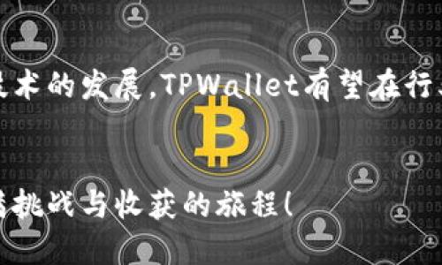 tiaotiTPWallet下载指南：Unlock Your Crypto Potential/tiaoti
TPWallet, 安卓, 下载/guanjianci

引言：数字资产时代的钥匙
在如今这个数字资产迅速发展的时代，拥有一个安全、便捷的钱包显得尤为重要。TPWallet作为一个新兴的加密货币钱包，凭借其出色的用户体验和强大的功能，吸引了越来越多的用户。让我来和你分享有关TPWallet下载安卓的详细指南，以及我个人对加密货币的体验与看法。

什么是TPWallet？
TPWallet是一个多功能的加密货币钱包，无论你是新手还是资深玩家，它都能为你提供方便的管理工具。用户可以在TPWallet中存储、发送和接收多种加密货币，涵盖了从比特币到以太坊、乃至更小众的代币。它还具备去中心化交易所的功能，使用户能够灵活进行交易。

为何选择TPWallet？
回想我刚接触加密货币时，曾经因为缺乏安全感而对钱包选择感到犹豫。TPWallet给了我很大的信心，不仅因为它的安全性和存储多样性，还因为它的界面友好，让我这个技术小白也能轻松上手。此外，TPWallet的社区支持也非常活跃，用户可以在论坛上找到答案或寻求帮助，这在很大程度上解决了我的疑惑。

TPWallet的功能亮点
TPWallet不仅仅是一个普通的钱包，它还集合了许多便捷的功能：
ul
  listrong多种资产支持：/strong无论你持有哪种加密货币，TPWallet几乎都能满足你的需求。/li
  listrong用户体验优越：/strong设计直观，新手也可以迅速适应。/li
  listrong去中心化交易所：/strong用户可以在钱包内直接进行交易，节省了繁琐的转账过程。/li
  listrong安全性高：/strong多层次安全保障，保护用户的资产安全。/li
/ul

如何下载TPWallet（安卓）？
接下来，我将详细介绍如何在安卓设备上下载TPWallet。
ol
  listrong访问官方网站：/strong首先，打开你的浏览器前往TPWallet的官方网站。切勿通过非官方渠道下载，以确保应用的安全性。/li
  listrong选择下载链接：/strong在网站上你会找到明确的下载按钮，点击以获取安卓版本的应用程序包（APK文件）。/li
  listrong确认下载权限：/strong按照提示允许设备进行应用下载。/li
  listrong安装应用：/strong下载完成后，点击APK文件进行安装。此时你可能需要在手机设置中打开“允许安装未知来源应用”的选项。/li
  listrong创建账户或导入钱包：/strong安装完成后，打开TPWallet并按照提示创建新账户或导入已有钱包。/li
/ol

个人经验分享：开启加密旅程
当我第一次下载TPWallet时，我充满了期待。虽然在传统金融领域摸爬滚打多年，但进入加密货币的世界让我感受到一种全新的挑战争。通过TPWallet，我不仅能快速交易，还可以通过去中心化的方式真正掌控自己的资产。记得我在第一次使用TPWallet进行交易时，心中充满了忐忑。那一刻，我真正体会到区块链技术的魅力与挑战。

安全使用TPWallet的建议
尽管TPWallet提供了多层安全保障，但用户自身的安全意识也不可忽视。以下是我一些关于如何更安全地使用TPWallet的建议：
ul
  listrong定期备份钱包：/strong定期将你的私钥和助记词备份在安全的位置，以防丢失。/li
  listrong启用双重认证：/strong如果TPWallet支持双重认证功能，务必开启，以增加账户安全性。/li
  listrong保持应用更新：/strong及时更新TPWallet，以享受最新的安全补丁及功能。/li
  listrong警惕网络钓鱼：/strong不要轻易点击陌生链接，确保访问的都是官方渠道。/li
/ul

总结：TPWallet的未来展望
随着加密货币的不断发展，TPWallet也在不断进行升级和。我认为它是一个十分值得信赖的平台，尤其适合初学者入门。未来，随着更多功能的推出和技术的发展，TPWallet有望在行业中占据更重要的位置。

结束语：开启你的加密之旅
对于有兴趣进入加密货币世界的你，我强烈推荐试用TPWallet。它不仅仅是一个钱包，更是你加密世界探索的起点。希望你也能和我一样，享受这段充满挑战与收获的旅程！