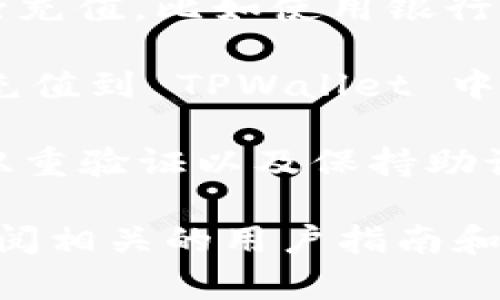 是的，TPWallet 是一款支持多种数字资产的钱包，用户可以通过多种方式向其充值。具体的充值方式可能会根据 TPWallet 的功能和政策有所不同，通常可以使用以下几种方式进行充值：

1. **传统交易所转账**：用户可以将其在其他交易所购买的加密货币转到 TPWallet 的地址上。这通常涉及到复制 TPWallet 的接收地址，并在交易所的提现页面粘贴该地址。

2. **直接购买**：某些数字钱包提供了直接用法币（如美元、人民币等）购买加密货币的功能。在 TPWallet 中，用户可能可以通过集成的支付网关直接使用信用卡或其他支付方式购买加密货币。

3. **第三方服务**：某些钱包和平台会与第三方服务联网，允许用户通过这些服务进行充值，比如使用银行转账、电子钱包等。

4. **跨链转账**：如果 TPWallet 支持跨链功能，用户还可以将不同区块链上的资产充值到 TPWallet 中。

在进行充值之前，用户应确保其钱包已经妥善设置，并进行相关的安全措施，例如启用双重验证以及保持助记词和私钥的安全。

如果你想了解更多关于 TPWallet 的具体功能或使用方法，可以访问其官方网站或查阅相关的用户指南和支持文档。