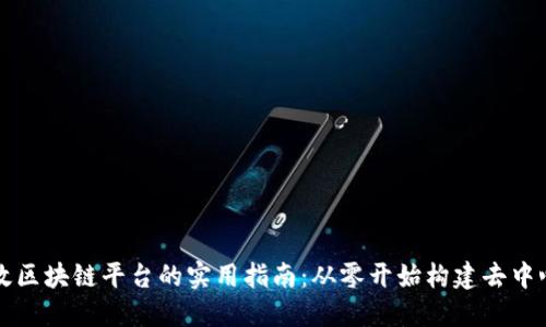 搭建高效区块链平台的实用指南：从零开始构建去中心化应用