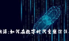 区块链溯源：如何在数字时代重塑信任与透明性