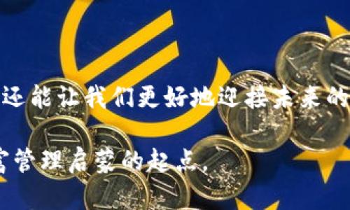 解锁你的数字资产：钱包下载安装全攻略
数字钱包, 资产管理, 安全性/guanjianci

引言：数字钱包的崛起

在这个数字化的时代，钱包的概念早已不再局限于那些用来盛放现金和卡片的传统皮革钱包。随着数字货币的兴起，数字钱包逐渐成为我们日常生活中不可或缺的一部分。我记得小时候，家里总是有一个专门的地方用来存放零花钱和零钱，那种期待每次打开钱包时看到的零钱，让我感到无比兴奋。而如今，数字钱包的话题也同样让人充满好奇和期待。


什么是数字钱包？

数字钱包，又称电子钱包，是一种能让用户储存、发送和接收数字货币或其他类型资产的应用程序。它不仅能存储我们的数字货币，还能帮助我们进行在线购物、支付账单和管理个人资产。可以说，一个优质的数字钱包像是一个安全、便捷的小银行，把钱稳稳地保管在我们手中。


为何需要数字钱包？

选择使用数字钱包的理由，首先在于其便捷性。无论是购买商品、支付服务费用，还是进行国际转账，数字钱包都能迅速完成操作。回想起我第一次使用数字钱包时，那种瞬间转账到账的感觉是多么的不可思议！此外，数字钱包提供的安全性也是它吸引用户的重要因素。现代的数字钱包通常会配备双重认证、加密技术等手段来保护用户的资产安全。


如何选择合适的数字钱包？

选择合适的数字钱包是确保资产安全和使用便利的基础。首先要考虑的是该钱包是否支持你的目标货币。例如，如果你主要使用比特币和以太坊，那么选择一个支持这些主流数字货币的钱包显得尤为重要。其次要关注钱包的安全性和用户评价，能在论坛和社交媒体上查看其他用户的使用体验也是一个不错的方式。


钱包下载安装的步骤

现在，我们来详细讨论钱包的下载安装步骤。根据操作系统的不同，步骤可能稍有差异，但大致流程是相似的。

1. **选择钱包**：在众多数字钱包中进行选择，常见的如Coinbase、Trust Wallet、MetaMask等。选择时可以参考各个钱包的功能、安全性和用户反馈。

2. **访问官网或者应用商店**：确保下载来源的可靠性。在官网上下载软件时，最好仔细验证网址，确保不是钓鱼网站。或者，你可以直接在Google Play或Apple Store中搜索你选择的钱包应用。

3. **下载并安装**：在应用商店或官网找到需要的版本后，点击下载，安装过程通常很简单，只需按照提示操作即可。

4. **创建账户**：安装完成后，打开钱包应用，按照提示创建一个新账户。此过程中，要注意设置一个强密码，并备份好助记词。这些信息是恢复账户的关键，必须妥善保管。

5. **资金安全**：为进一步提升账户的安全性，可以开启两步验证(2FA)。虽然这会增加每次登录的复杂性，但对于保护资产去说，是非常值得的。

6. **充值与使用**：账户创建完成后，可以通过充值、接收其他人的转账等方式在钱包中增加数字资产。你可以尝试简单的交易，比如发送少量资金给朋友，熟悉钱包的操作界面。


钱包的实用功能

强大的数字钱包不仅能用来存储资产，还有许多其他实用功能。例如，许多钱包现在支持兑换功能，用户可以直接在数字钱包内进行货币之间的转换，极为方便。同时，一些钱包还提供了投资功能，用户可以通过它们直接购买数字资产，进行理财。

我小时候在我的小本子上记录生活中的小目标，比如攒钱买玩具，如今在数字钱包中也能实现同样的目标。设定预算、查看支出情况，数字钱包帮助我更清晰地把握自己的财务状况，而这与我的小时候所做的记录有异曲同工之妙。


保持安全：数字钱包的保护措施

因为数字钱包直接和我们的资产相关，所以它的安全性至关重要。除了上述提到的强密码和两步验证，用户还应定期更新钱包应用，确保使用最新版本获得最佳的安全防护。此外，切勿随意分享助记词或密码。这些信息若被他人获得，后果不堪设想。


结语：未来的数字资产管理

随着数字货币的普及和区块链技术的发展，数字钱包的角色将愈发重要。无论经济形势如何变化，掌握使用数字钱包的技能，不仅能帮助我们有效管理个人资产，还能让我们更好地迎接未来的数字金融革命。

回想起我的成长过程，从对现金的简单管理，到现在对数字资产的认真对待，经历了许多的蜕变。数字钱包在我生活中的地位，也不仅仅是一个工具，更像是我财富管理启蒙的起点。

