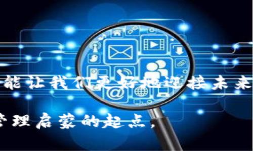 解锁你的数字资产：钱包下载安装全攻略
数字钱包, 资产管理, 安全性/guanjianci

引言：数字钱包的崛起

在这个数字化的时代，钱包的概念早已不再局限于那些用来盛放现金和卡片的传统皮革钱包。随着数字货币的兴起，数字钱包逐渐成为我们日常生活中不可或缺的一部分。我记得小时候，家里总是有一个专门的地方用来存放零花钱和零钱，那种期待每次打开钱包时看到的零钱，让我感到无比兴奋。而如今，数字钱包的话题也同样让人充满好奇和期待。


什么是数字钱包？

数字钱包，又称电子钱包，是一种能让用户储存、发送和接收数字货币或其他类型资产的应用程序。它不仅能存储我们的数字货币，还能帮助我们进行在线购物、支付账单和管理个人资产。可以说，一个优质的数字钱包像是一个安全、便捷的小银行，把钱稳稳地保管在我们手中。


为何需要数字钱包？

选择使用数字钱包的理由，首先在于其便捷性。无论是购买商品、支付服务费用，还是进行国际转账，数字钱包都能迅速完成操作。回想起我第一次使用数字钱包时，那种瞬间转账到账的感觉是多么的不可思议！此外，数字钱包提供的安全性也是它吸引用户的重要因素。现代的数字钱包通常会配备双重认证、加密技术等手段来保护用户的资产安全。


如何选择合适的数字钱包？

选择合适的数字钱包是确保资产安全和使用便利的基础。首先要考虑的是该钱包是否支持你的目标货币。例如，如果你主要使用比特币和以太坊，那么选择一个支持这些主流数字货币的钱包显得尤为重要。其次要关注钱包的安全性和用户评价，能在论坛和社交媒体上查看其他用户的使用体验也是一个不错的方式。


钱包下载安装的步骤

现在，我们来详细讨论钱包的下载安装步骤。根据操作系统的不同，步骤可能稍有差异，但大致流程是相似的。

1. **选择钱包**：在众多数字钱包中进行选择，常见的如Coinbase、Trust Wallet、MetaMask等。选择时可以参考各个钱包的功能、安全性和用户反馈。

2. **访问官网或者应用商店**：确保下载来源的可靠性。在官网上下载软件时，最好仔细验证网址，确保不是钓鱼网站。或者，你可以直接在Google Play或Apple Store中搜索你选择的钱包应用。

3. **下载并安装**：在应用商店或官网找到需要的版本后，点击下载，安装过程通常很简单，只需按照提示操作即可。

4. **创建账户**：安装完成后，打开钱包应用，按照提示创建一个新账户。此过程中，要注意设置一个强密码，并备份好助记词。这些信息是恢复账户的关键，必须妥善保管。

5. **资金安全**：为进一步提升账户的安全性，可以开启两步验证(2FA)。虽然这会增加每次登录的复杂性，但对于保护资产去说，是非常值得的。

6. **充值与使用**：账户创建完成后，可以通过充值、接收其他人的转账等方式在钱包中增加数字资产。你可以尝试简单的交易，比如发送少量资金给朋友，熟悉钱包的操作界面。


钱包的实用功能

强大的数字钱包不仅能用来存储资产，还有许多其他实用功能。例如，许多钱包现在支持兑换功能，用户可以直接在数字钱包内进行货币之间的转换，极为方便。同时，一些钱包还提供了投资功能，用户可以通过它们直接购买数字资产，进行理财。

我小时候在我的小本子上记录生活中的小目标，比如攒钱买玩具，如今在数字钱包中也能实现同样的目标。设定预算、查看支出情况，数字钱包帮助我更清晰地把握自己的财务状况，而这与我的小时候所做的记录有异曲同工之妙。


保持安全：数字钱包的保护措施

因为数字钱包直接和我们的资产相关，所以它的安全性至关重要。除了上述提到的强密码和两步验证，用户还应定期更新钱包应用，确保使用最新版本获得最佳的安全防护。此外，切勿随意分享助记词或密码。这些信息若被他人获得，后果不堪设想。


结语：未来的数字资产管理

随着数字货币的普及和区块链技术的发展，数字钱包的角色将愈发重要。无论经济形势如何变化，掌握使用数字钱包的技能，不仅能帮助我们有效管理个人资产，还能让我们更好地迎接未来的数字金融革命。

回想起我的成长过程，从对现金的简单管理，到现在对数字资产的认真对待，经历了许多的蜕变。数字钱包在我生活中的地位，也不仅仅是一个工具，更像是我财富管理启蒙的起点。

