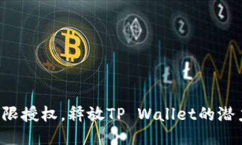 无限授权，释放TP Wallet的潜力！