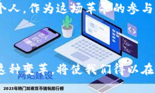 区块链是一个分布式的数字账本技术，它允许数据在一个去中心化的网络中进行安全、透明和不可篡改的记录。区块链作为一个“平台”的概念，涵盖了多个方面，包括技术架构、应用场景以及对社会和经济的影响。

什么是区块链平台？

在我们的生活中，很多东西都是中心化的。比如银行、服务器和社交媒体平台。这些中心化的系统有一个共同的特点，即所有的数据和权力都集中在一个中心点。但区块链的出现，打破了这个局限，它是一个去中心化的平台，允许参与者平等地访问并验证信息。

区块链的基本原理

区块链是由许多“区块”链接而成，每个区块包含了一组交易记录和一个时间戳。当一个新的交易发生时，它会被加入到一个区块中，经过网络中其他参与者的验证后，这个区块就会被永久记录在链上，形成一个不可更改的历史记录。

这种去中心化的验证机制使得区块链非常安全，因为攻击者必须同时控制网络的大多数节点才能修改任何信息。此外，区块链的透明性允许任何人查看交易记录，提升了信任度。在我小时候，我总是觉得交易越透明越公正，现在看来，区块链在这方面提供的可能性让人惊讶。

区块链的应用场景

区块链不仅仅是比特币或其他加密货币的基础技术，它的应用潜力几乎涵盖了各行各业。例如：

ul
    listrong金融领域：/strong区块链的出现使得跨境支付变得更为高效，费用更低，同时提高了资金透明度。/li
    listrong供应链管理：/strong将区块链技术应用于供应链，可以实时追踪商品，从生产到销售的每一个环节都变得透明可追溯。/li
    listrong医疗健康：/strong患者的健康记录可以安全地存储在区块链上，患者和医疗提供者都可以有效地管理和分享这些信息。/li
    listrong数字身份：/strong基于区块链的解决方案可以赋予用户对自己身份数据的控制权，大大减少身份盗用的风险。/li
/ul

技术挑战与机遇

尽管区块链的潜力巨大，但在实现这些应用时仍面临诸多挑战。技术上的可扩展性、数据隐私、能源消耗等问题都需要解决。在我个人看来，技术的进步总是伴随着一些不完美之处，正如我在大学时所学习的，很多新技术在刚出现时都需要经历一段“磨合”期。

然而，这些挑战也提出了新的商业机会。越来越多的初创公司和大企业正在积极探索如何利用区块链技术解决当前面临的问题。在这个过程中，创新成为了推动力量，我相信在不久的将来，区块链将会迎来更大的突破。

文化与社会影响

从文化的角度来看，区块链也开始改变我们对信任的理解。在传统的商业环境中，我们往往依赖于中介机构来确保交易的安全与信任。而现在，区块链通过去中心化的方式重新定义了信任机制，使得个人可以直接进行交易，无需依赖于中介。这种文化上的变迁对我们的生活方式、价值观念都是一种挑战。

另外，区块链还可能在一定程度上促进数字平等。由于其低成本和开放性，任何人都可以通过互联网接触到区块链的技术，从而参与到数字经济中。这让我想起了我小时候在农村的家，那个时候互联网还不普及，很多人没有机会接触到更广阔的世界。如果能够利用区块链这样的技术，或许能让更多人实现自己的梦想。

未来的发展方向

未来，区块链将如何发展仍然是一个开放的问题。很多专家预测，随着技术的成熟，区块链将走向更广泛的应用，可能会与人工智能、物联网等其他技术深度融合。这种跨界的融合将会带来更多创意和商业模式，让我们拭目以待。

我认为，未来的区块链不仅仅是一个技术工具，更是一个连接不同主体的平台。我们可以看到，一个充满创新和机遇的新时代正在到来。而我们每个人，作为这场革命的参与者，都应该认真思考自己在其中的角色。 

结语

总之，区块链是一个令人兴奋的技术平台，它不仅改变了商业和技术的面貌，也在改变社会和文化的结构。我们正处于一个历史性的转折点，拥抱这种变革，将使我们得以在未来的数字经济中占据一席之地。希望每一个关注区块链的人，都能找到自己的方向，在这条前景广阔的道路上乘风破浪。