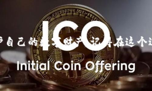 在处理像TPWallet这样应用程序下架后的情况时，确实可能会让人感到焦虑。不过，不必过于担心，依然有一些解决方案可以尝试。下面，我将一步一步带你了解，如果TPWallet已经下架，其他用户应该如何处理，以期恢复或管理与该应用相关的资产。

一、了解TPWallet与应用下架的原因

在讨论解决方案之前，首先要了解应用下架的背景。应用程序可能因为多种原因被下架，比如政策变化、技术问题或开发者主动决定等。与TPWallet相关的资产和信息，会在一定程度上受到影响，因此了解这些情况能够帮助我们更好地制定应对策略。

二、寻找备用下载资源

如果TPWallet在官方市场下架，但仍希望下载该应用，可以尝试以下几种方法：

- **访问官方下载链接**：通过TPWallet官方网站查找是否有提供APK文件的下载链接，这通常是最安全的渠道。

- **使用其他安卓市场**：一些第三方的安卓应用商店如APKPure、Aptoide等，可能保留有旧版本的应用程序下载，这也是一个不错的选择。

三、备份与恢复资产

如果你的TPWallet中存储有重要资产，确保能安全备份是重中之重。以下是一些备份和恢复的方法：

- **导出私钥或助记词**：无论TPWallet是否可用，确保你已安全导出自己的私钥或助记词，因为这些是访问你资产的关键。

- **使用其他钱包服务**：一些钱包服务允许用户导入TPWallet的私钥或助记词，从而恢复资产。你可以选择像MetaMask或Trust Wallet等流行的钱包进行试验，只需要小心操作以确保安全。

四、保持资产安全

应用下架带来的风险，尤其是与加密货币相关的用户财产安全问题，需引起重视。在此期间，要特别注意以下几点：

- **定期更新安全设置**：及时更新你的钱包安全设置，包括更换密码，启用二步验证等。

- **防范钓鱼网站**：在寻找下载资源时，要确保使用的链接是安全的，以防掉入钓鱼网站的陷阱。

五、关注TPWallet的最新动态

应用下架不代表永久失去。在许多情况下，开发者会对应用进行更新修复问题，或是推出新版本。要及时关注TPWallet的官方社交媒体和网站，以获取最新消息。

六、与社区分享经验

在处理类似问题时，加入加密货币或TPWallet的相关社区，分享彼此的经验与解决方案，能够获得更多的支持和建议。

我记得在我第一次接触加密货币时，也曾因为某个应用程序的突然下架而感到无助。然而，当我转向社区，发现很多人分享了备用下载资源和恢复方法，随之而来的，是一种被支持和包围的温暖感觉。这样的经历让我意识到，面对科技的日新月异，个体的力量在于彼此的共同支持和知识的分享。

总结

虽然TPWallet的下架可能让人不安，但通过多种方式备份资产、寻找替代下载途径、关注官方动态，我们仍然可以有效地管理和保护自己的数字财产。记得在这个过程中，保持冷静，并多与他人交流，共同探索解决方案，才能更好地应对未来可能出现的类似挑战。

希望这些内容对你有帮助，祝好运！