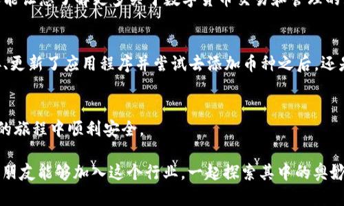 在使用TP Wallet时，如果出现无法搜寻到币种的情况，可能会让用户感到困惑和失望。这种问题往往与网络连接、钱包设置或币种本身的兼容性相关。下面将从多个方面详细介绍解决这个问题的方法，并提供一些个人的观点和经历。

一、检查网络连接
首先，确保您的设备与互联网的连接是稳定的。良好的网络环境是使用任何数字货币钱包的基础。如果您使用的是移动网络，可以尝试切换到Wi-Fi，反之亦然。进一步地，重启路由器或设备，有时候这些简单的操作会解决很多问题。

二、钱包设置
第二，检查您的TP Wallet设置。在TP Wallet的设置界面，确认您所需搜索的币种是否已经被添加。有时，用户可能需要手动添加一些较不常用的币种。在“资产”或“钱包”页面，通常会有一个“添加资产”或“搜索资产”的选项。

三、更新应用程序
如果您的TP Wallet版本过旧，可能会造成某些币种无法显示。检查应用商店，以确保您使用的是最新版本的TP Wallet。更新往往会修复许多已知的bug，并提升用户体验。

四、币种的兼容性
有些币种可能在TP Wallet中并不支持，特别是那些相对较新的或不太常见的项目。在决定转入某个币种之前，建议查看TP Wallet的官方公告或者社区，以确认该币种的支持情况。

五、尝试其他钱包
如果在TP Wallet中始终无法找到所需的币种，考虑使用其他数字货币钱包。市面上有许多钱包应用，如MetaMask、Trust Wallet等，每个钱包支持的币种都是不同的，可能有更好的选择。

六、加入社区寻求帮助
很多时候，用户社区能够提供快速有效的解决方案。加入TP Wallet的官方社交媒体群组，或是相关的论坛，您可以获得来自其他用户的帮助和建议。交流不仅能让您解决问题，还能让您了解更多关于数字货币交易和管理的知识。

七、我的经历
说到我的经历，我记得在首次使用TP Wallet时，同样遇到过无法搜索到币种的情况。当时我非常担心，因为我刚刚完成了一笔交易，想确认我的资产是否安全。在检查了网络连接、更新了应用程序并尝试去添加币种之后，还是没有成功。最终，我在社交媒体上询问了其他用户，他们分享了各自的经验，并告诉我有些币种确实是需要手动添加的。那次经历让我对数字货币的钱包使用有了更深刻的理解。

总结
总的来说，TP Wallet无法搜索到币种的问题虽然常见，但通过系统的排查和适当的解决措施，通常都能找到原因和方法。希望以上的介绍能对您有所帮助，也希望您在数字货币的旅程中顺利安全。

无论是钱包使用的技术问题，还是交易过程中的情感起伏，随着我对数字货币的越来越深入的了解，我感受到的不仅仅是技术的复杂，还有其中蕴含的无限可能性。我希望更多的朋友能够加入这个行业，一起探索其中的奥妙和乐趣。