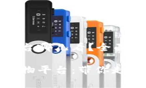 区块链购物平台哪儿看？全面解读与推荐

探索区块链购物平台：带你走进新消费时代