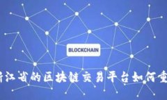 深入探讨：浙江省的区块链交易平台如何重塑数